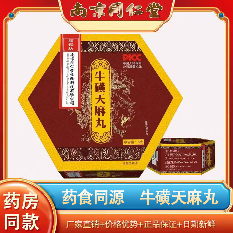 [20天量]南京同仁堂牛磺天麻丸食品级 药房同款直播同款 官方正品 20盒高清大图