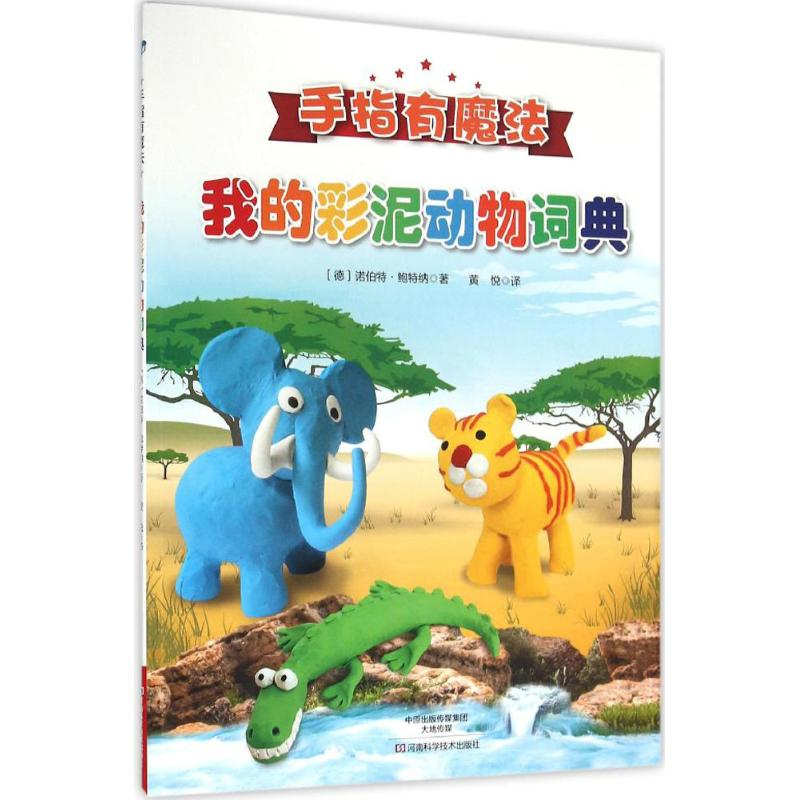 【M】我的彩泥动物词典-9787534980268