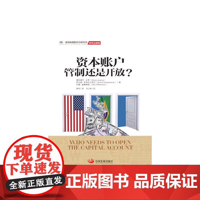资本账户:管制还是开放? 奥利维尔·吉恩 中国发展出版社 正版书籍高清大图