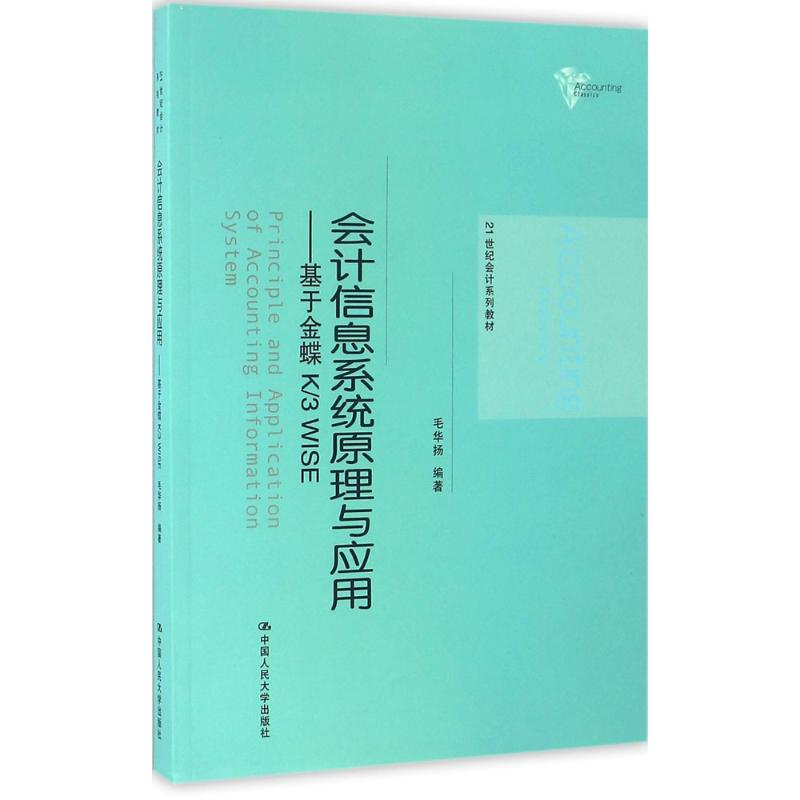 [M]会计信息系统原理与应用-9787300228044高清大图