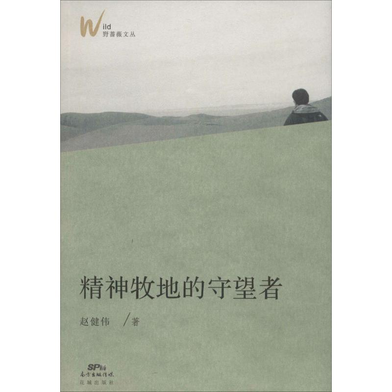 醉染图书精神牧地的守望者9787536070高清大图