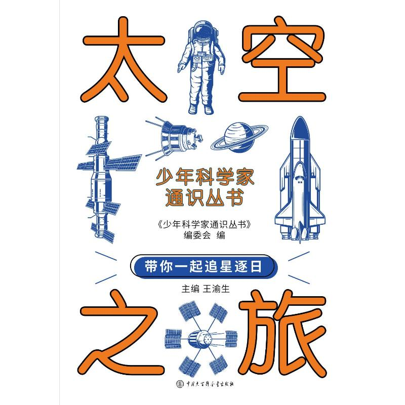 正版新书]少年科学家通识丛书--太空之旅编委会 著9787520213905高清大图