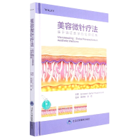 美容微针疗法——基于循证医学的全球视角