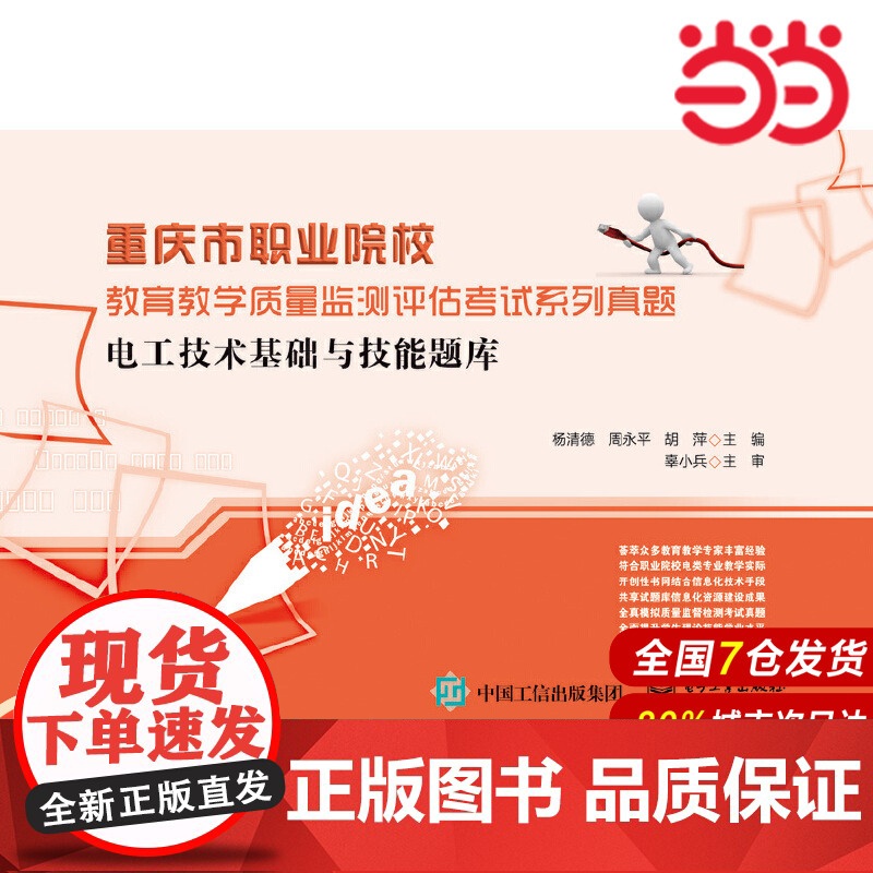 电工技术基础与技能题库 杨清德 电子工业出版社 正版书籍高清大图