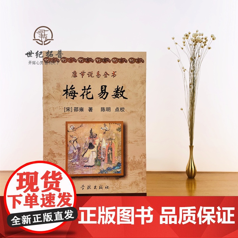 正版 梅花易数 原文+白话释意康节说易全书[宋]邵雍/著陈明/点校学林出版社高清大图