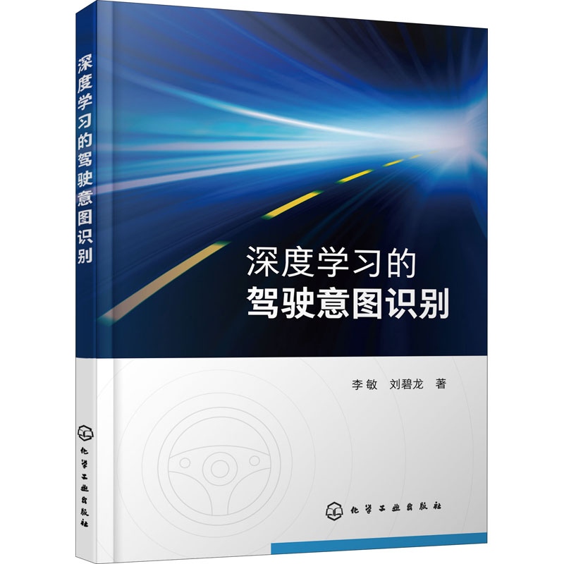 醉染图书深度学习的驾驶意图识别9787126670高清大图
