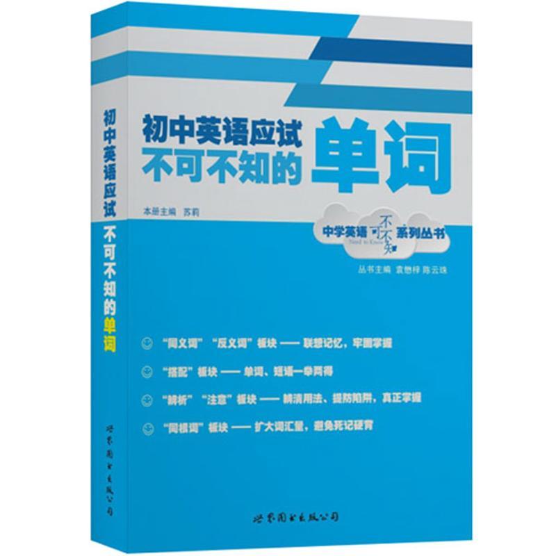 正版新书]初中英语应试不可不知的单词袁懋梓9787510056116高清大图