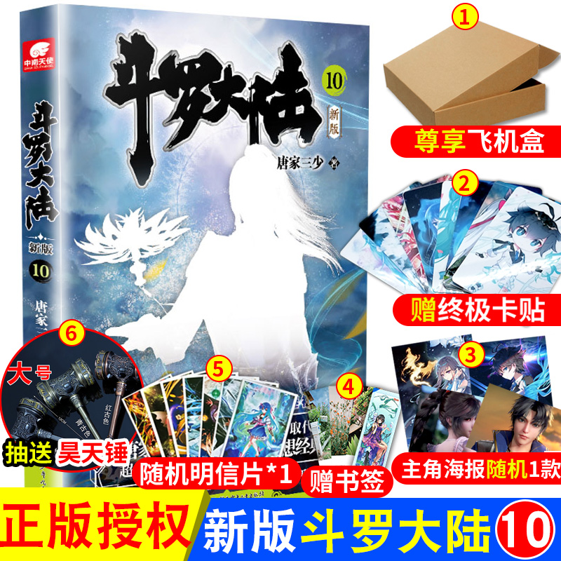 [醉染正版]正版 斗罗大陆第一部新版第10册 唐家三少连载小说 玄幻奇幻小说斗罗大陆系列绝世唐门龙王传说终极斗罗高清大图