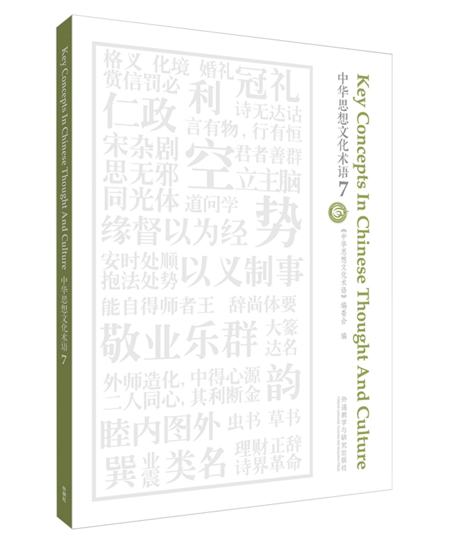 [正版]外研社中华思想文化术语7高清大图