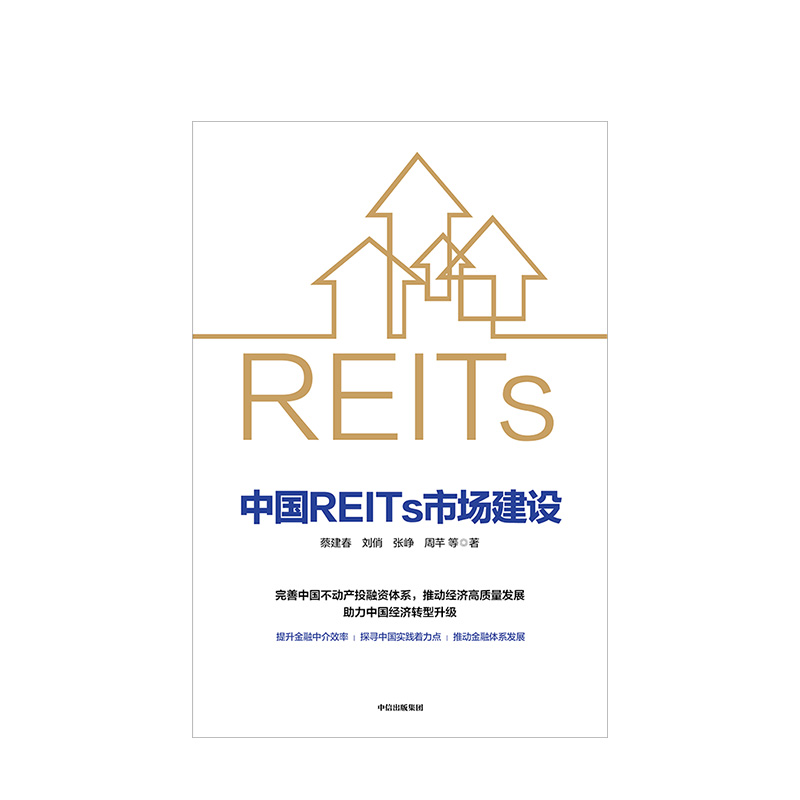 [正版]中国REITs市场建设 蔡建春 等著 金融投资 市场 出版社图书高清大图