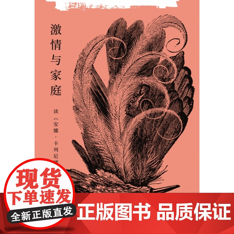 激情与家庭 读安娜卡列尼娜林鹄著作俄国文学托尔斯泰名著阅读心得论现代婚姻问题症结解答家庭社会学世纪文景小说研究高清大图