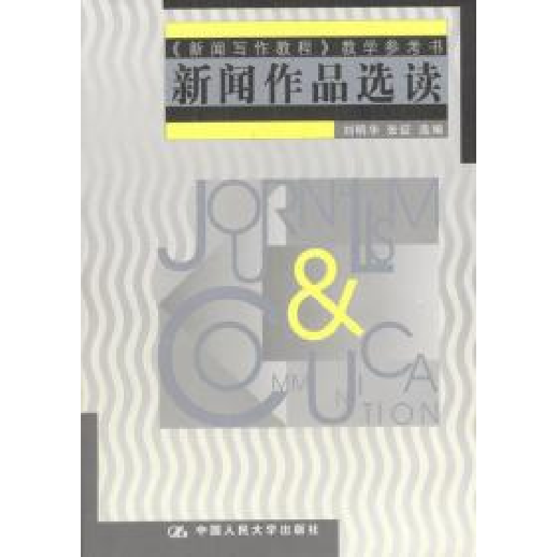 正版新书】新闻作品选读刘明华9787300045016