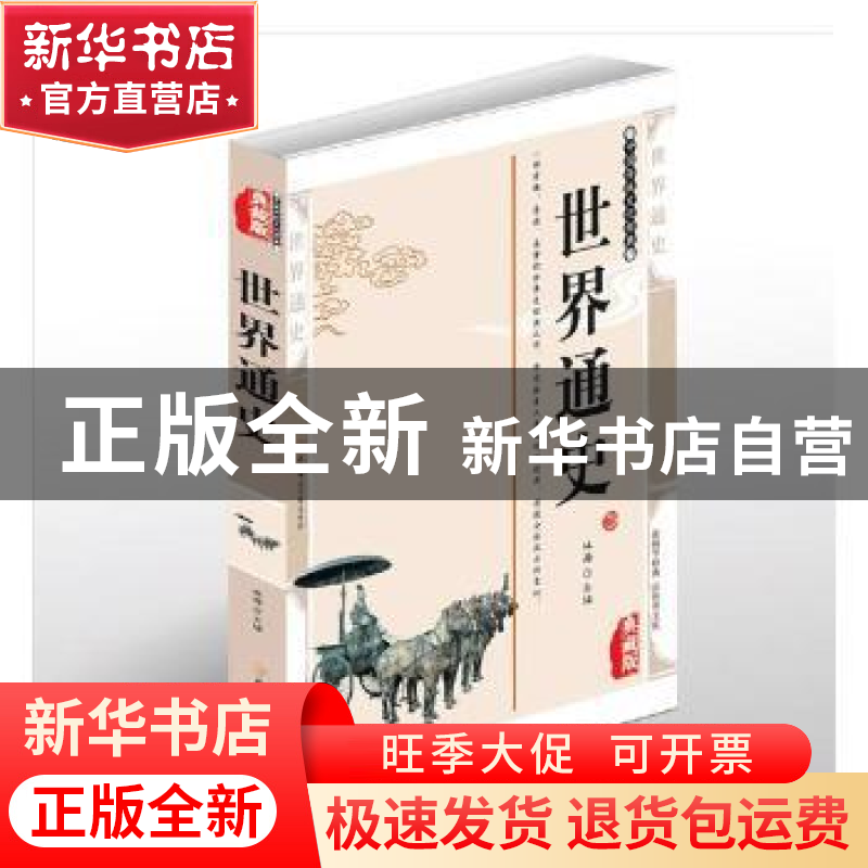 正版 世界通史:典藏版 林海主编 北方妇女儿童出版社 97875585083高清大图