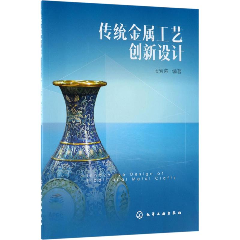 醉染图书传统金属工艺创新设计978712181