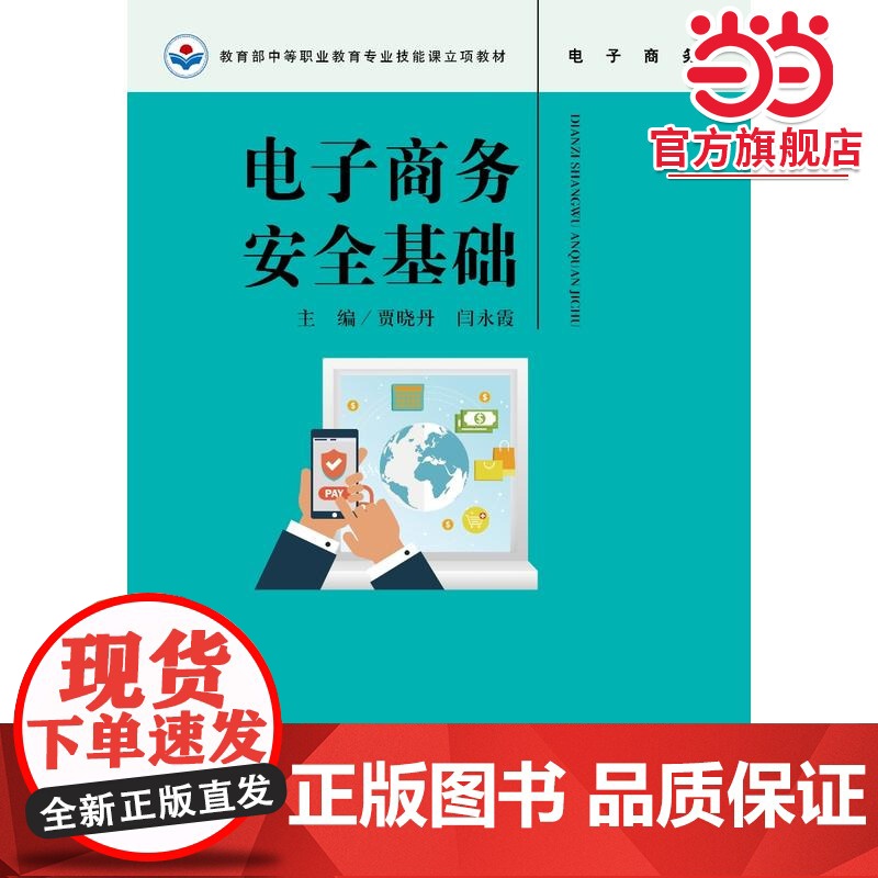 电子商务安全基础(中等职业教育专业技能课立项教材)高清大图