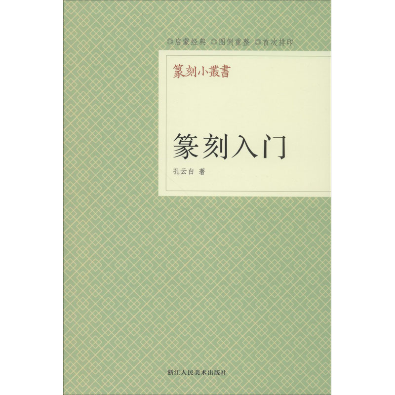 [M]篆刻入门-9787534034107高清大图