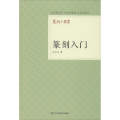 篆刻入门/篆刻小丛书