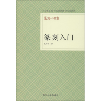 [M]篆刻入门-9787534034107