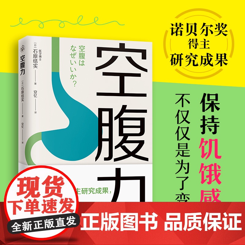 空腹力 诺贝尔奖得主研究成果 科学空腹,让身体脱胎换骨 石原结实 著 科学空腹 远离疾病 抗衰老 激活身体的自愈力 健康高清大图