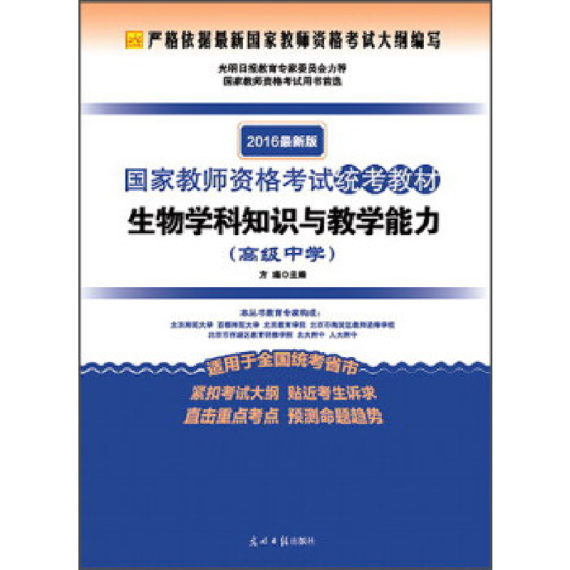 正版新书]生物学科知识与教学能力方瑾 主编9787511289476高清大图