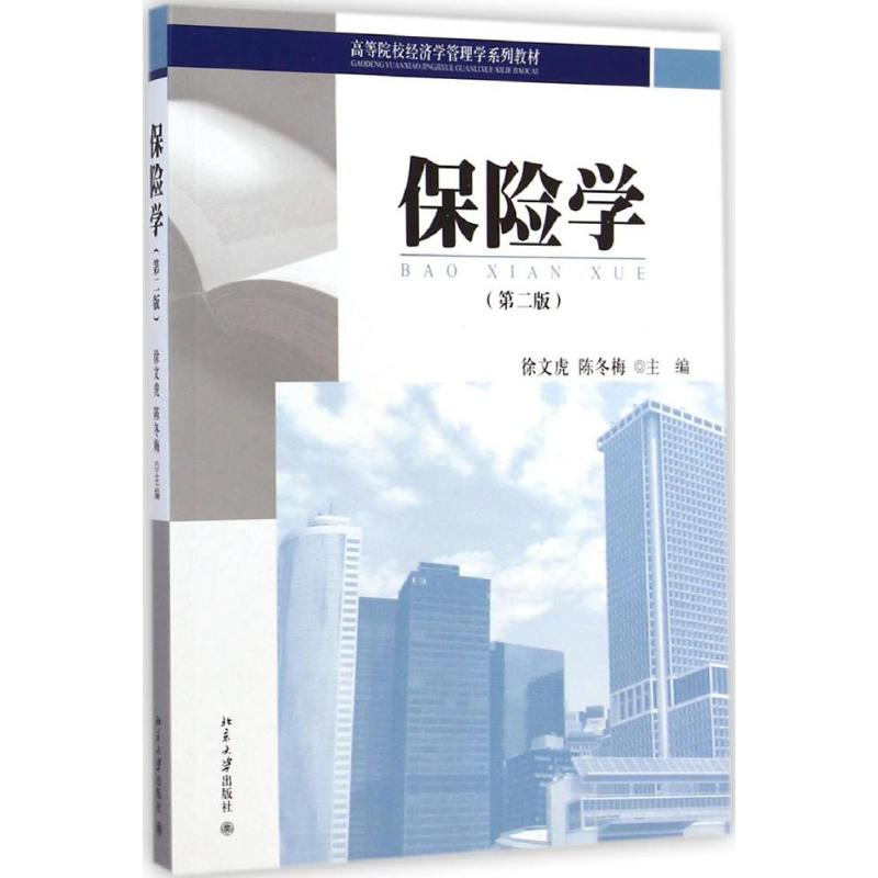 [M]保险学-9787301250792高清大图
