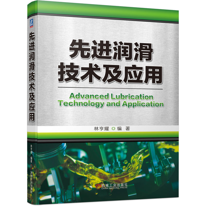 正版新书】先进润滑技术及应用林亨耀9787111713272