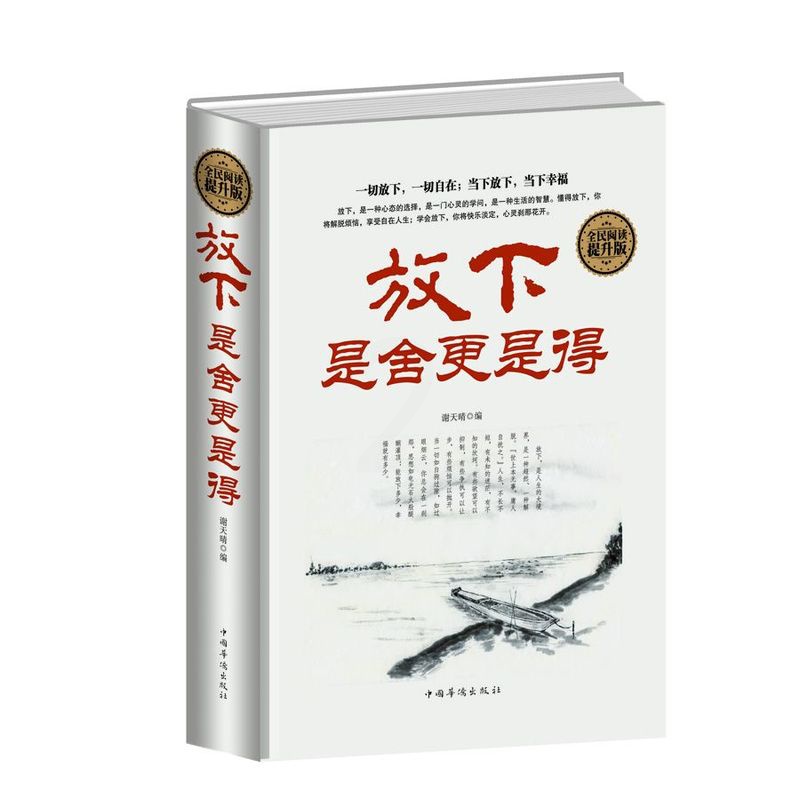 [醉染正版]正版 全民阅读-放下,是舍更是得 中国华侨出版社 谢天晴 成功/励志 心灵与修养 心智/心态高清大图