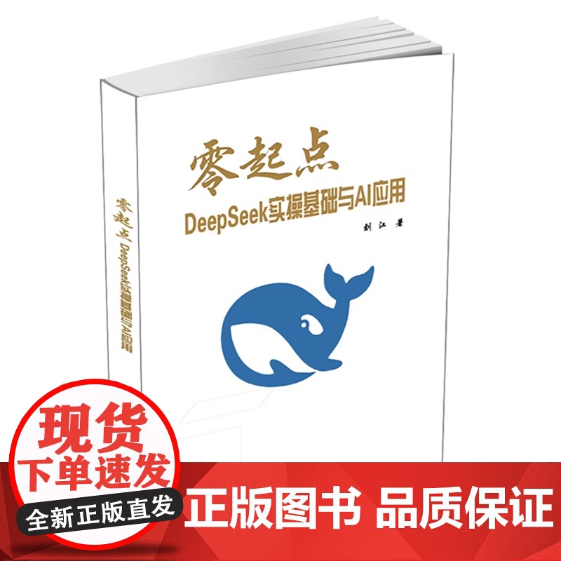 清华正版 零起点DeepSeek实操基础与AI应用 刘江 清华大学出版社 零起点 DeepSeek 实操基高清大图