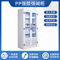 永格PP酸碱柜耐强酸试剂柜实验室耐腐蚀化学药品柜危化品器皿柜双锁柜双门PP柜双锁