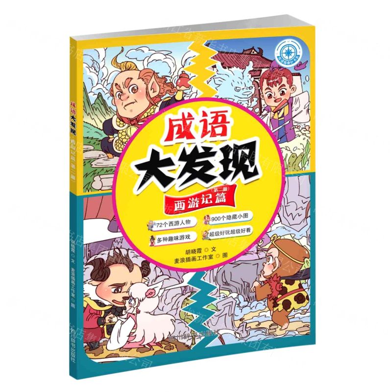 [N]成语大发现(西游记篇第2册)/成语指南针书系-9787557913465高清大图