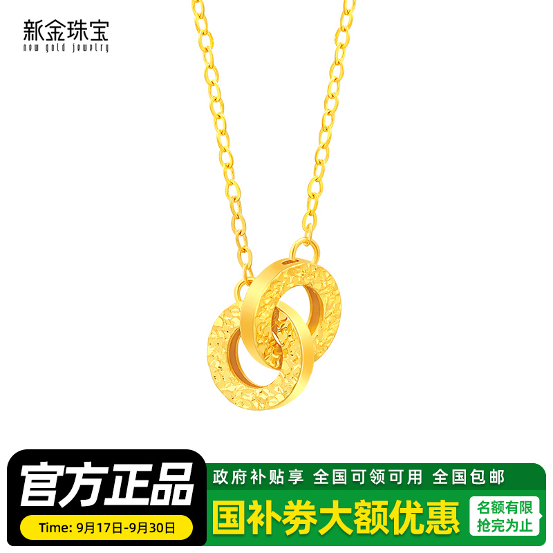 新金珠宝 黄金吊坠女 足金黄金环环相扣