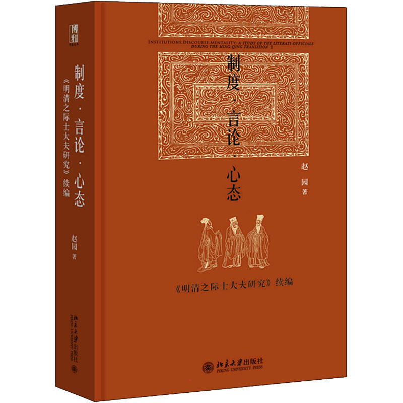 正版新书】制度·言论·心态 《明清之际士大夫研究》续编赵园97873