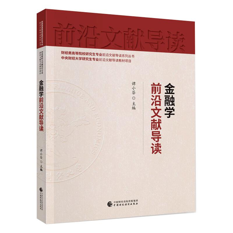 醉染图书金融学前沿文献导读97875200030