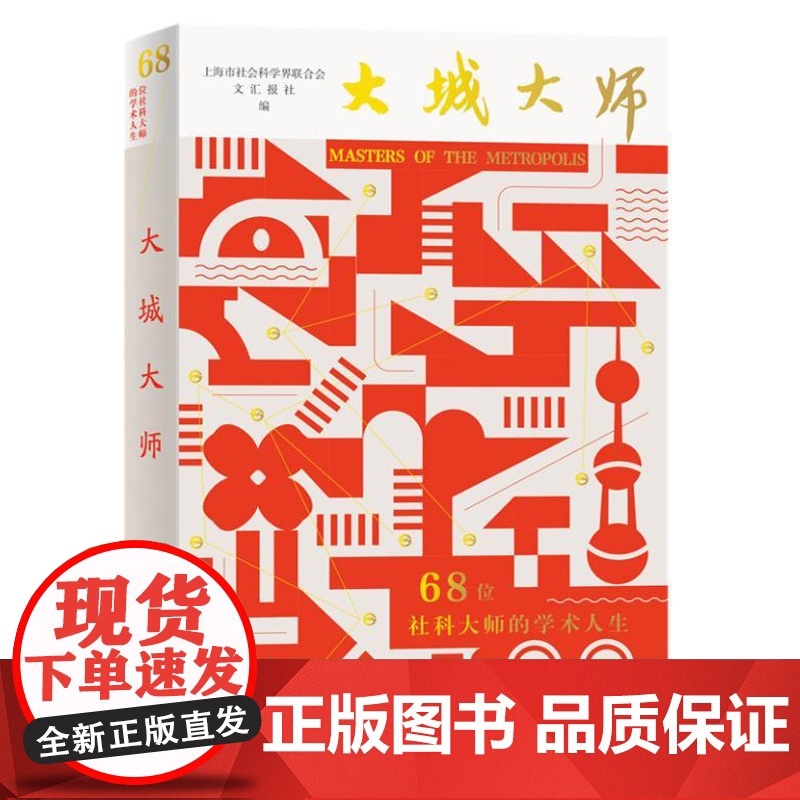 大城大师——68位社科大师的学术人生 9787548620136 学林出版社 上海市社会科学界联合会 文汇报社 编 2高清大图