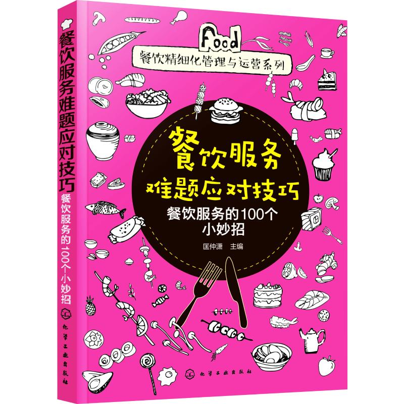 醉染图书餐饮服务难题应对技巧 餐饮服务的100个小妙招9787125168高清大图