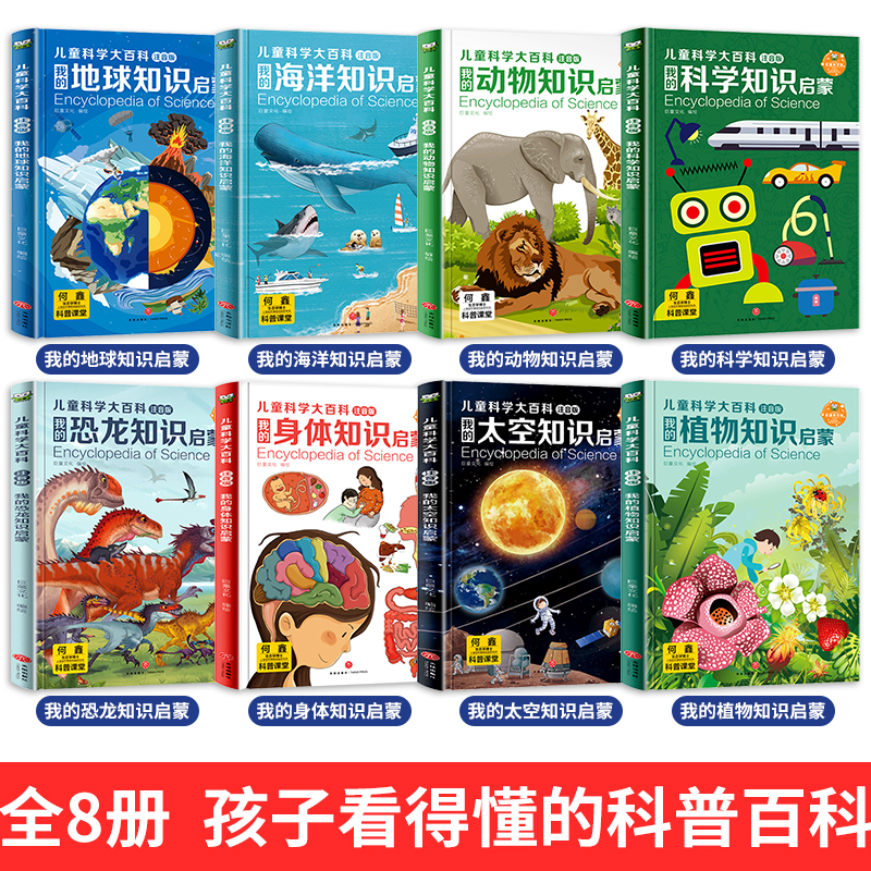 全8册 儿童科学大百科 [正版]儿童科学大百科 全8册 彩图注音 知识点通俗易懂 孩子看得懂的科普百科 培养孩子高清大图