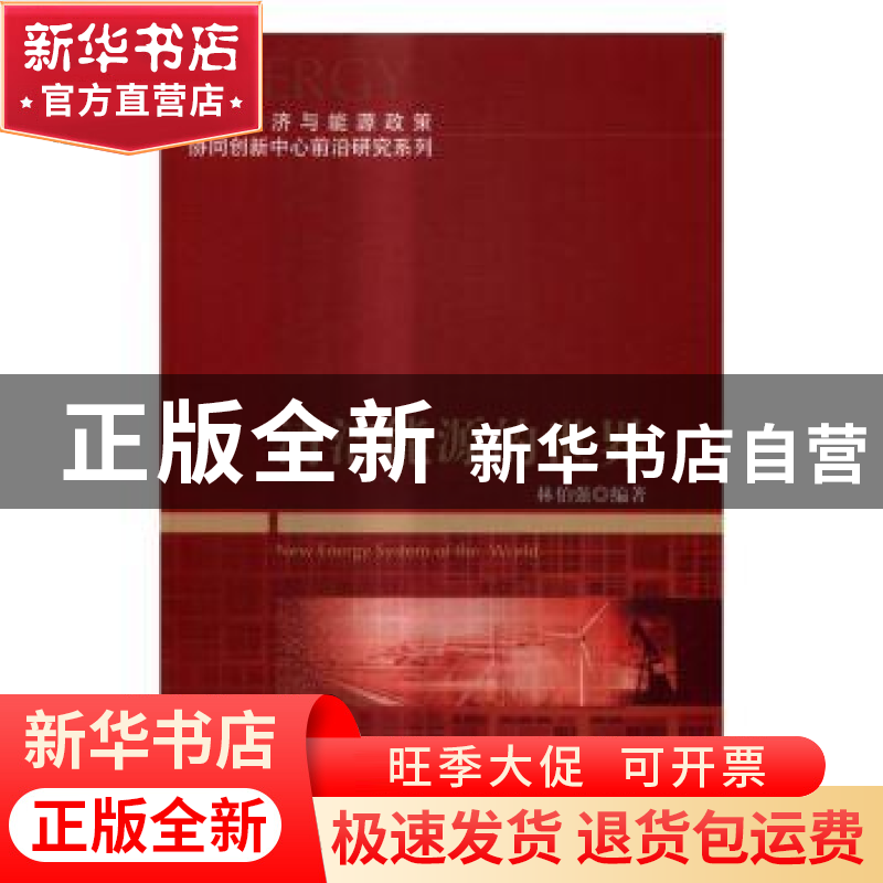 正版 清洁能源的世界 林伯强编著 科学出版社 9787030497307 书籍高清大图