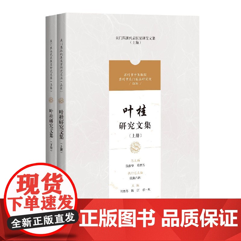 叶桂研究文集(上、下)(吴门医派代表医家研究文集) 葛惠男陈江章一凡编上海科学技术出版社叶桂学术思想吴门医派代表叶桂研究高清大图