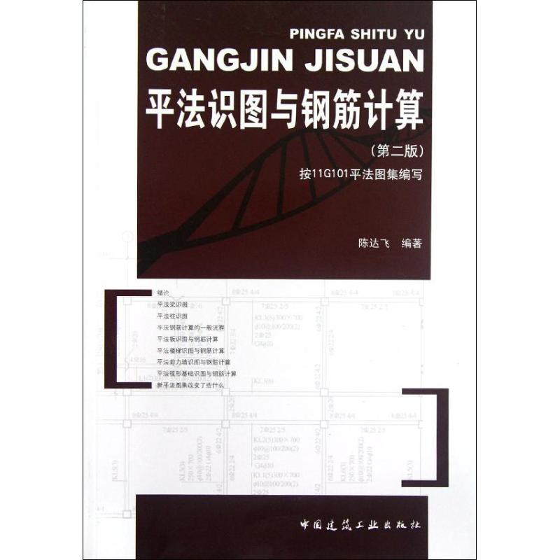 正版新书】平法识图与钢筋计算(第2版)陈达飞 著作9787112144082