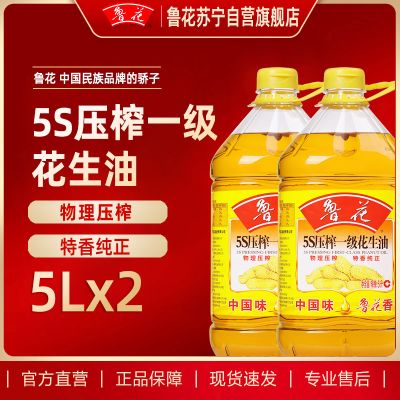 鲁花 5S压榨一级花生油 5L*2食用油 粮油 礼品 家用炒菜 植物油 营养健康轻食 送礼佳品 物理压榨 香浓味美 团购
