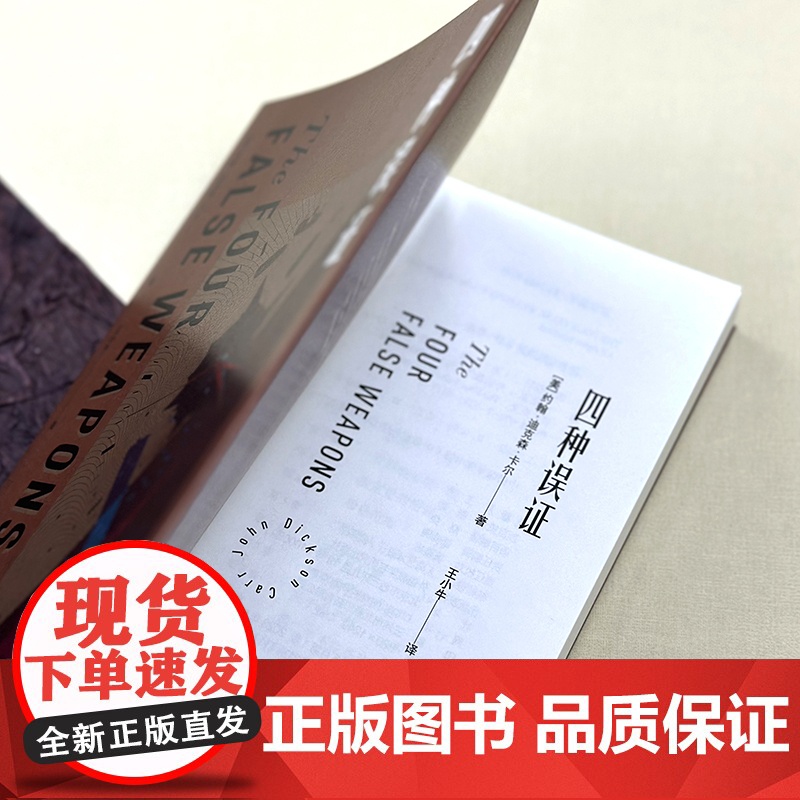 四种误证 密室之王约翰·迪克森·卡尔创作黄金期又一杰作高清大图