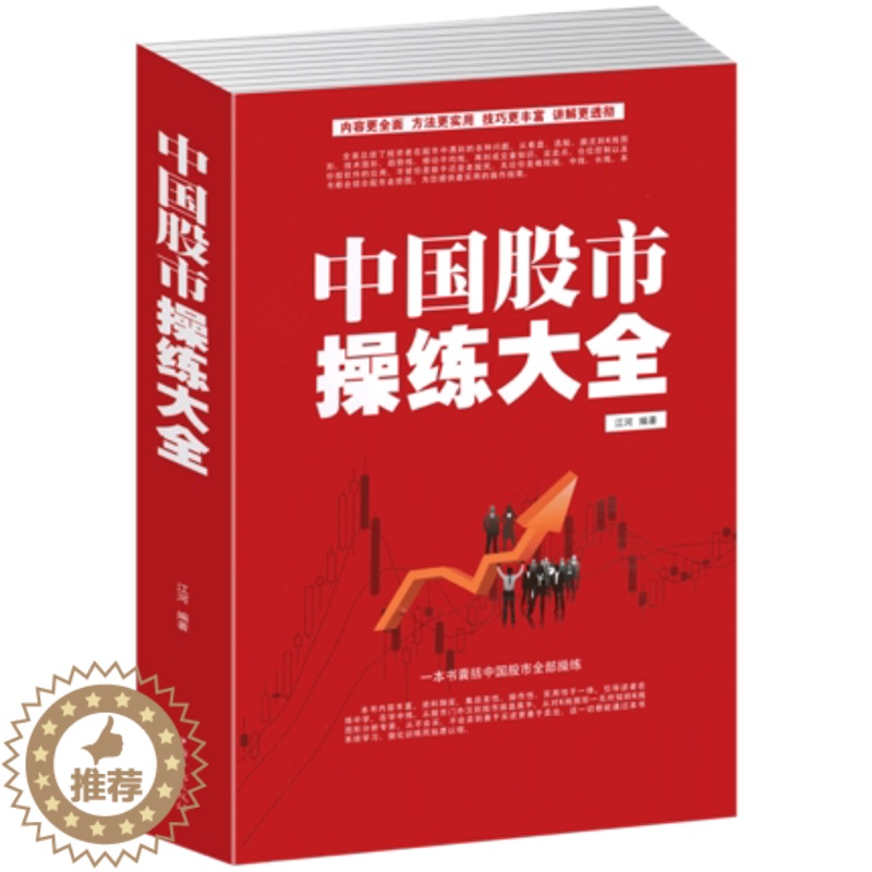 [醉染正版]中国股市操练大全入门书籍散户操盘实战技法炒股实战从入门到精通高清大图