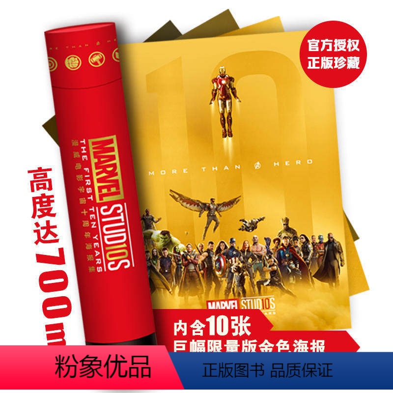 [正版]漫威电影宇宙十周年海报集10张巨幅限量高清黄金海报 漫威十周年大合照金色海报 复仇者联盟钢海豚绘本花园海豚传媒高清大图