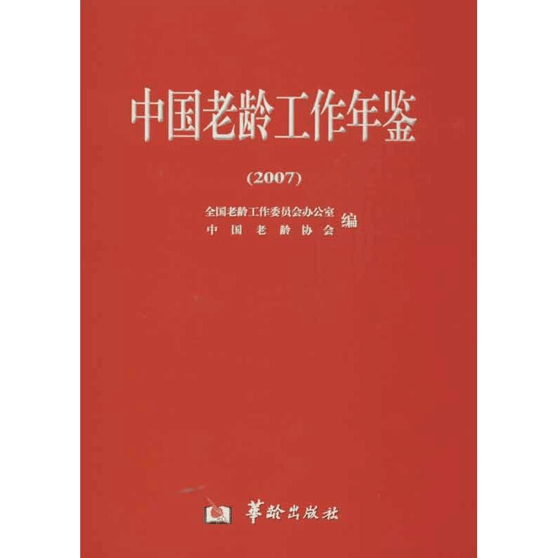 [M]中国老龄工作年鉴-9787801786067图片