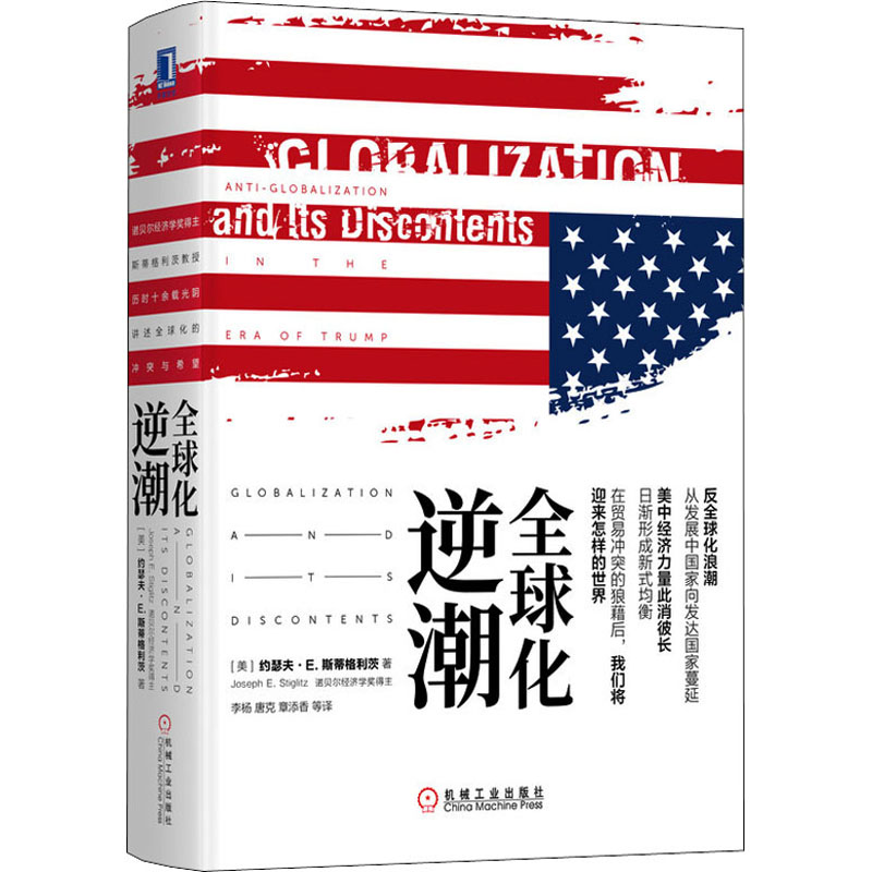 醉染图书全球化逆潮9787111624738高清大图