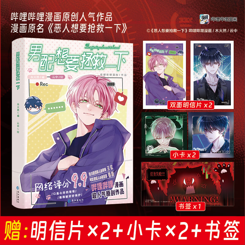男配想要拯救一下[赠品版] [正版]赠吧唧+钥匙扣+镭射票男配想要拯救一下 木火然/编 云中/绘 哔哩哔哩国产原创漫画《高清大图