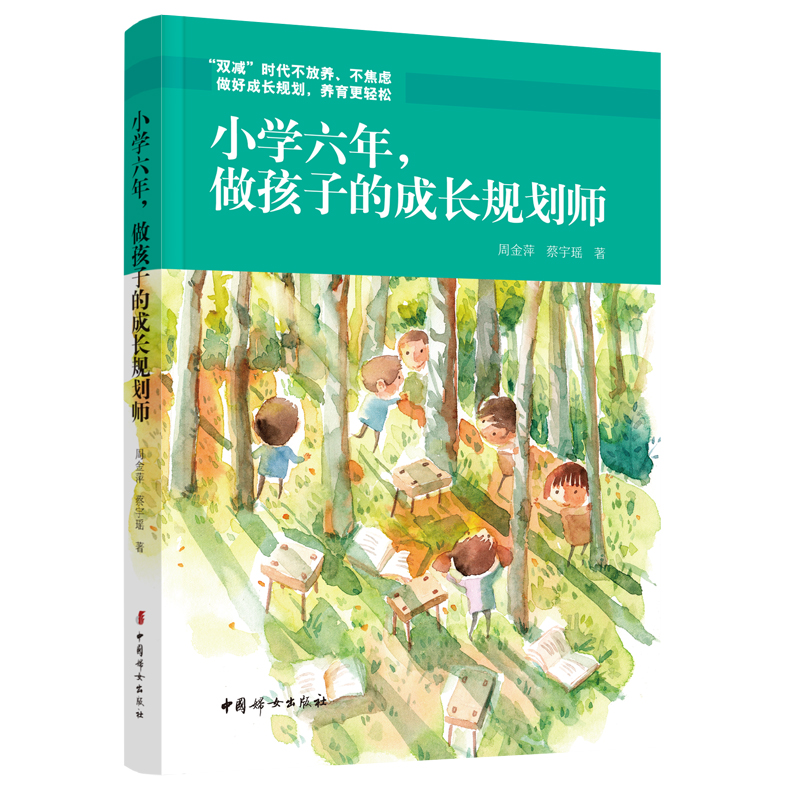 正版新书】小学六年,做孩子的成长规划师周金萍//蔡宇瑶97875127
