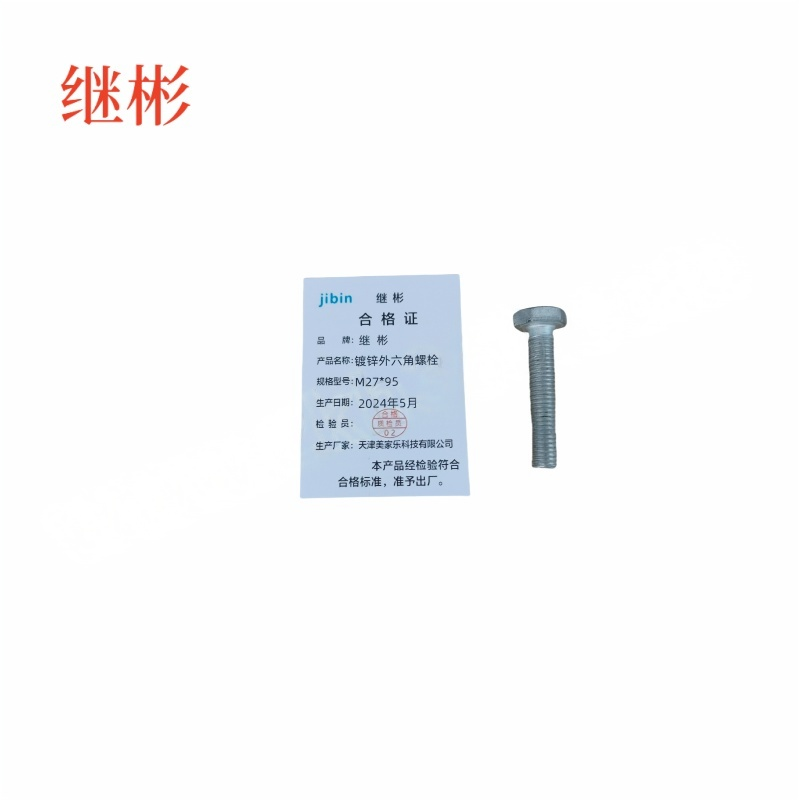 JIBIN/继彬 GB30 外六角螺栓 碳钢Q235 4.8级 镀白锌 全牙 M27×95 个高清大图