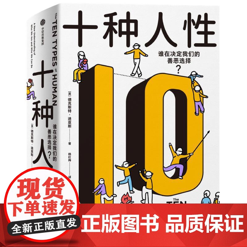 十种人性 谁在决定我们的善恶选择 德克斯特迪亚斯中信出版社心理学正版图书籍 对人性认知心理学科普十种人性模块高清大图