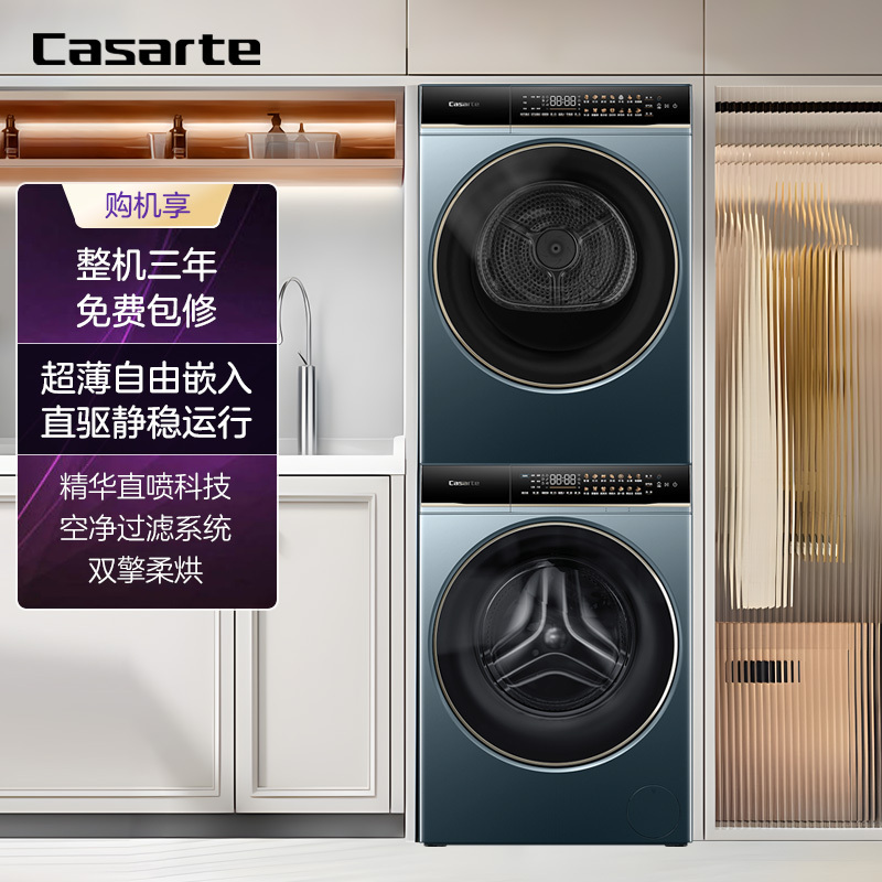 卡萨帝(Casarte)揽光LB 10KG 洗烘套装 CE B10LDALBU1+CG S10FALBU1